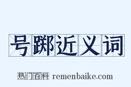 号踯近义词是什么意思的图片